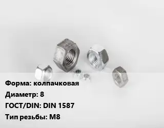 Гайка колпачковая D=8 DIN 1587 М8